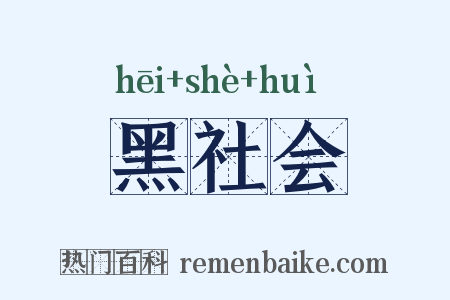 黑社会是什么意思的图片